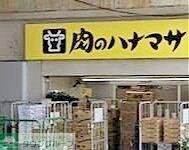 肉のハナマサ秋葉原店