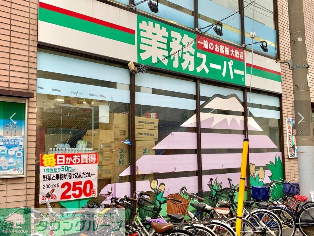 業務スーパー