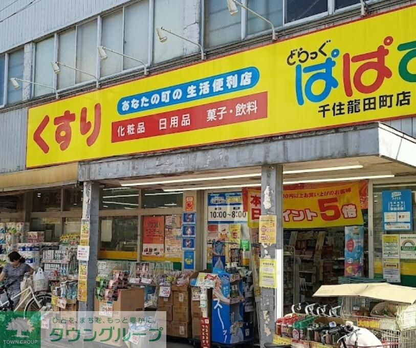 どらっぐぱぱす千住龍田町店