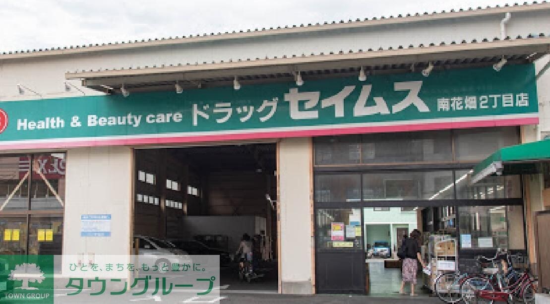ドラッグセイムス南花畑2丁目店