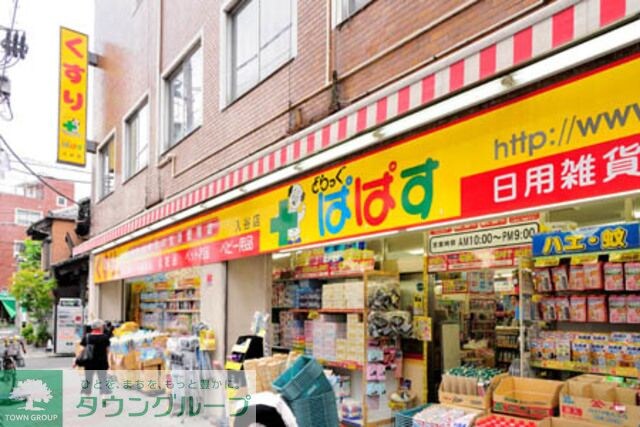 どらっぐぱぱす入谷店