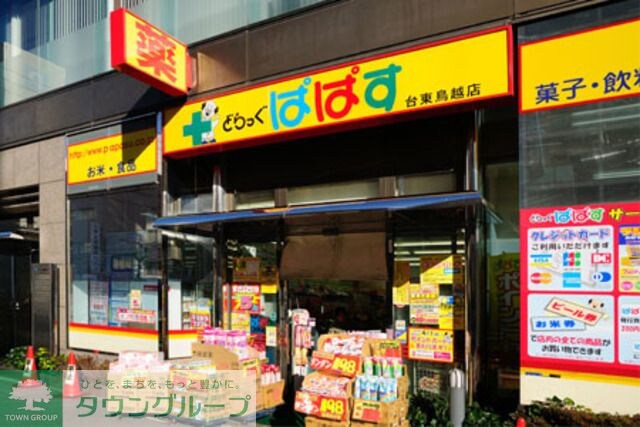どらっぐぱぱす台東鳥越店
