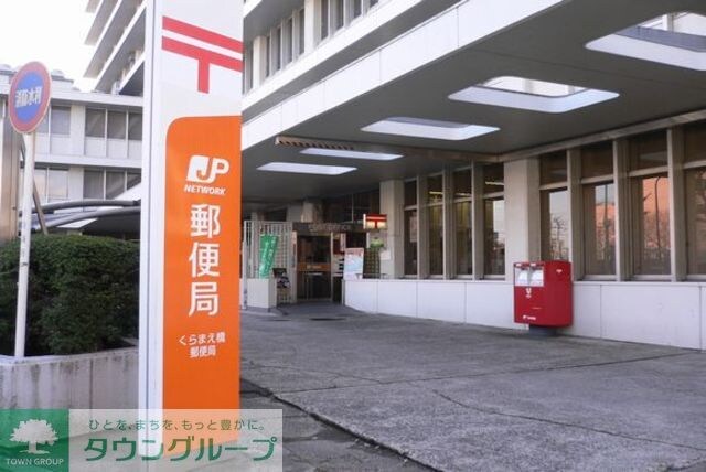 くらまえ橋郵便局