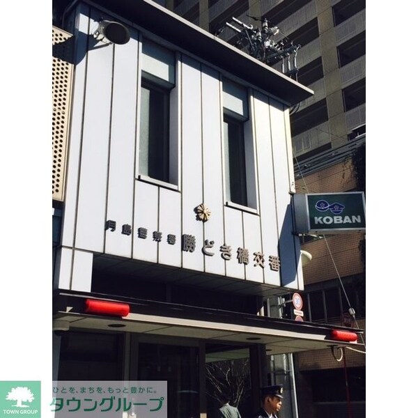 その他(勝どき橋交番)