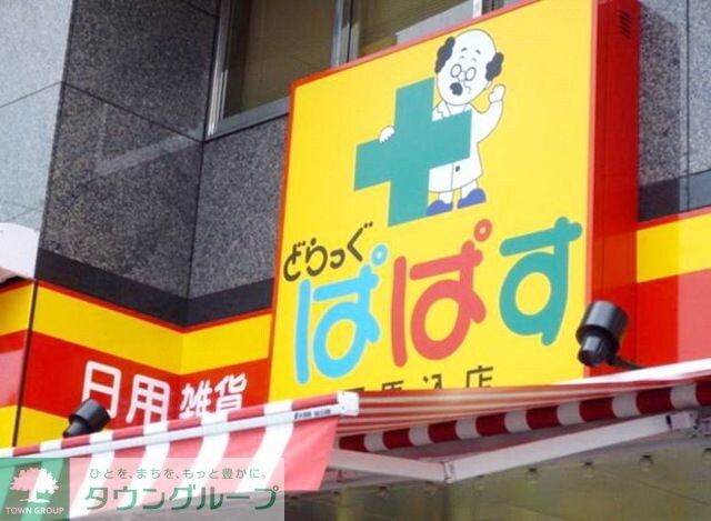 どらっぐぱぱす西五反田店