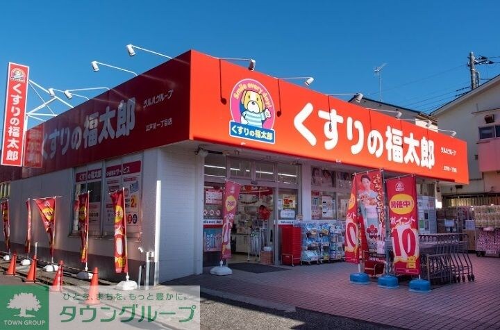 くすりの福太郎江戸川1丁目店