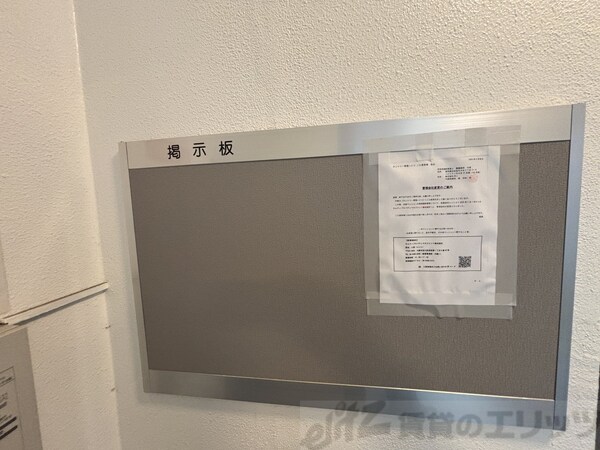 共有部分(掲示板)