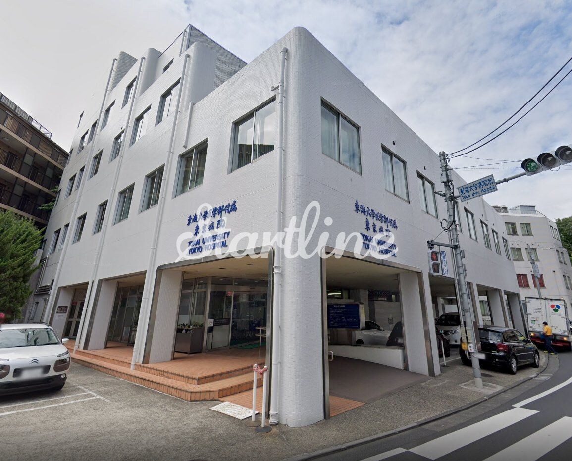東海大学医学部附属東京病院