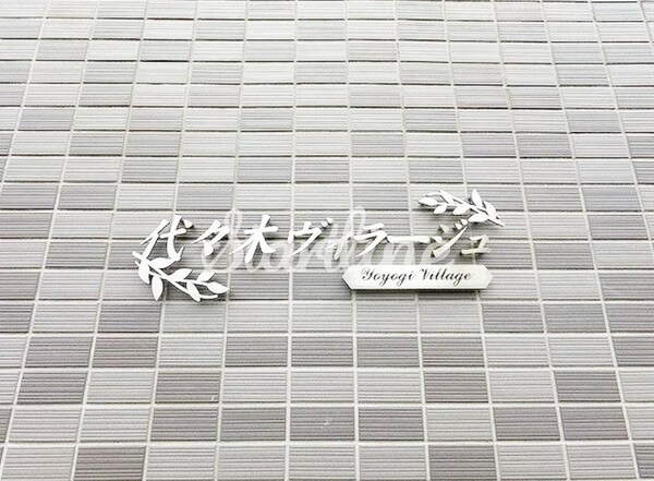 エントランス(エントランス)